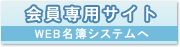 会員専用サイト